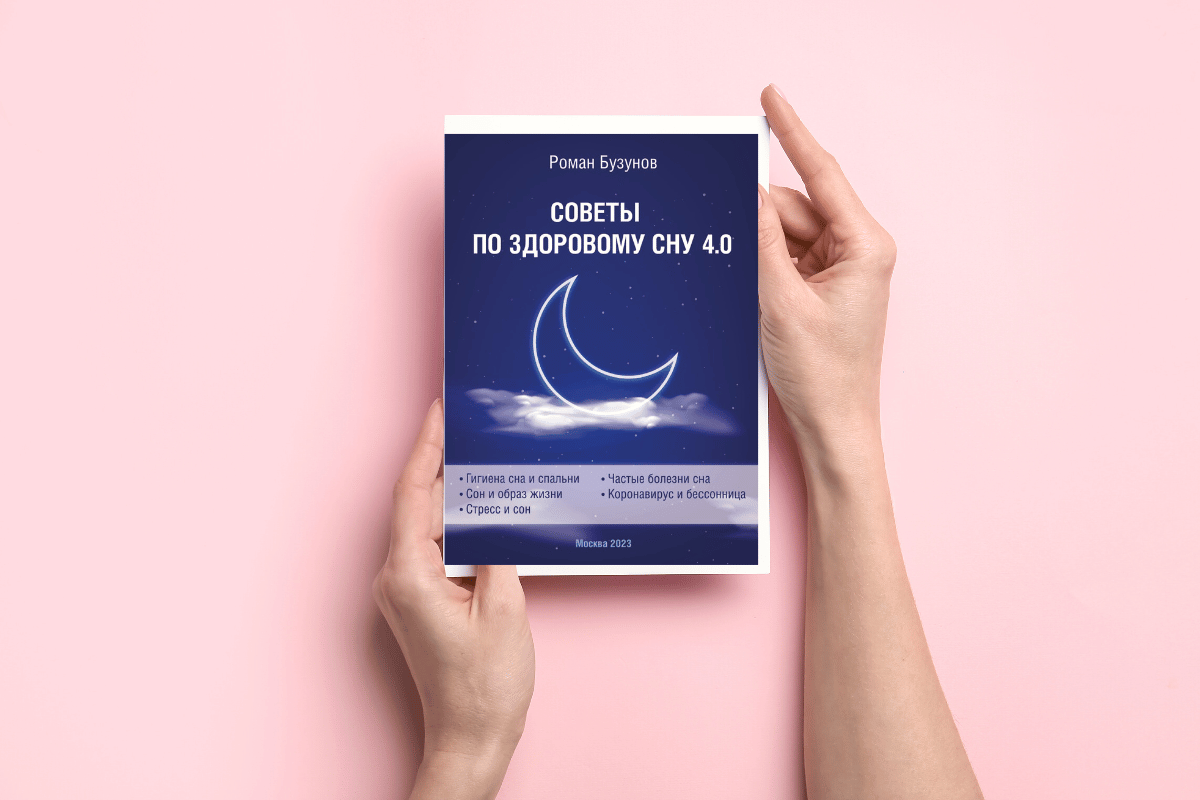 Книга “Советы по здоровому сну” в подарок
